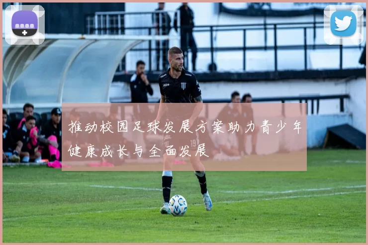推动校园足球发展方案助力青少年健康成长与全面发展